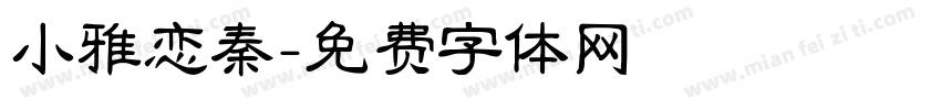 小雅恋秦字体转换