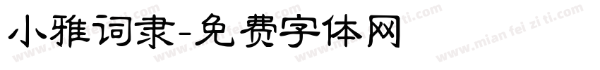 小雅词隶字体转换