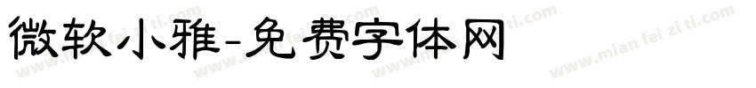 微软小雅字体转换