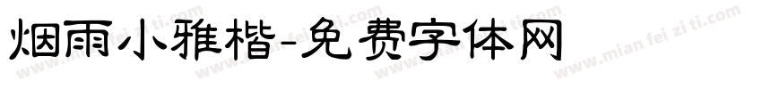 烟雨小雅楷字体转换