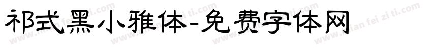 祁式黑小雅体字体转换