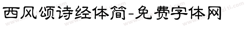 西风颂诗经体简字体转换