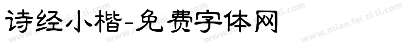 诗经小楷字体转换