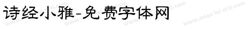 诗经小雅字体转换