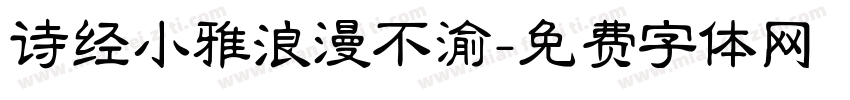 诗经小雅浪漫不渝字体转换