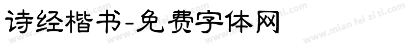 诗经楷书字体转换
