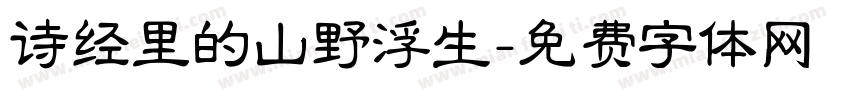 诗经里的山野浮生字体转换