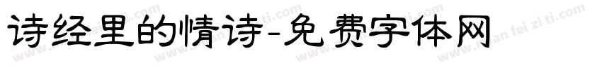 诗经里的情诗字体转换
