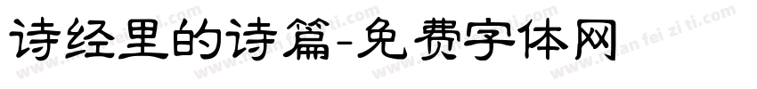 诗经里的诗篇字体转换