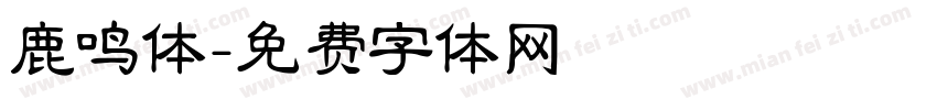 鹿鸣体字体转换