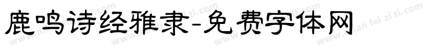 鹿鸣诗经雅隶字体转换