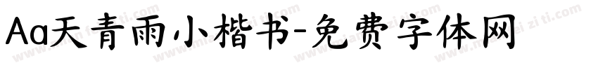 Aa天青雨小楷书字体转换