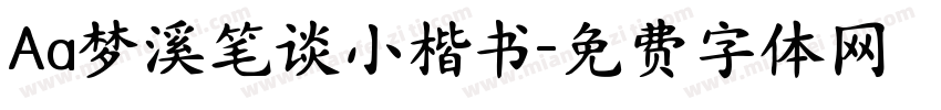 Aa梦溪笔谈小楷书字体转换