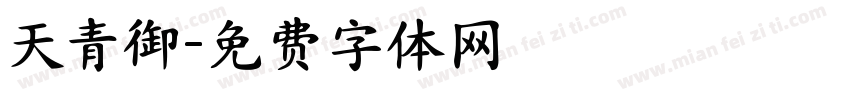 天青御字体转换