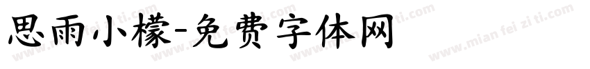 思雨小檬字体转换