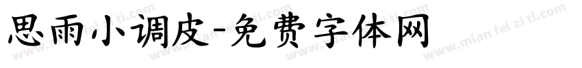 思雨小调皮字体转换