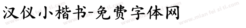 汉仪小楷书字体转换