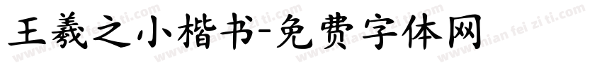 王羲之小楷书字体转换