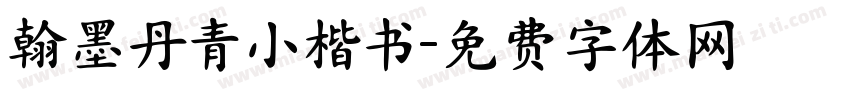 翰墨丹青小楷书字体转换