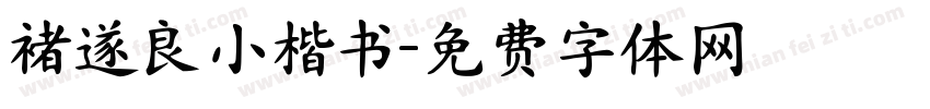 褚遂良小楷书字体转换