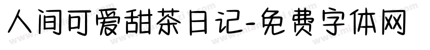 人间可爱甜茶日记字体转换