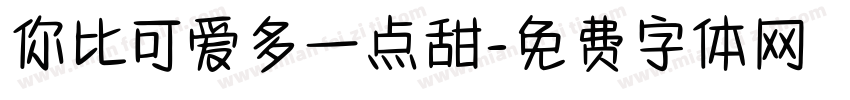 你比可爱多一点甜字体转换