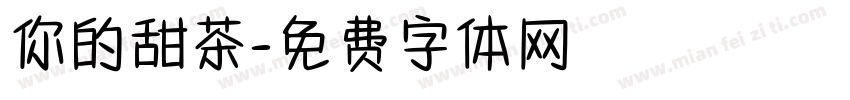 你的甜茶字体转换