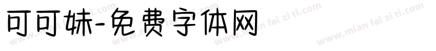 可可妹字体转换