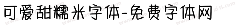 可爱甜糯米字体字体转换