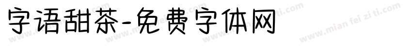 字语甜茶字体转换
