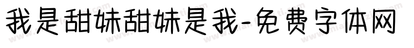 我是甜妹甜妹是我字体转换