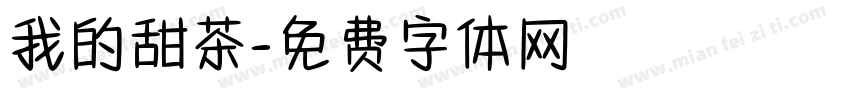 我的甜茶字体转换