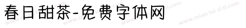 春日甜茶字体转换