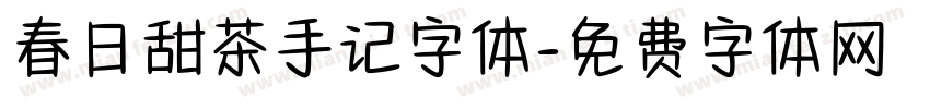 春日甜茶手记字体字体转换