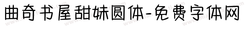 曲奇书屋甜妹圆体字体转换