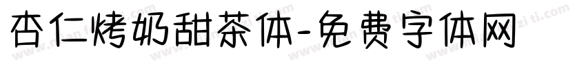 杏仁烤奶甜茶体字体转换