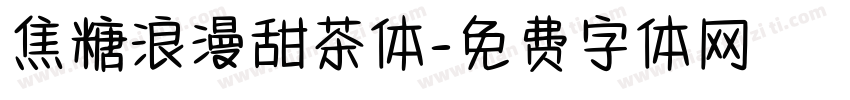 焦糖浪漫甜茶体字体转换