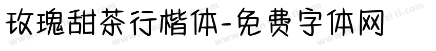 玫瑰甜茶行楷体字体转换