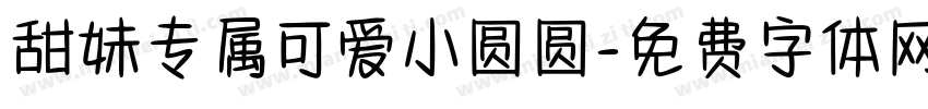 甜妹专属可爱小圆圆字体转换