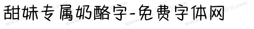 甜妹专属奶酪字字体转换