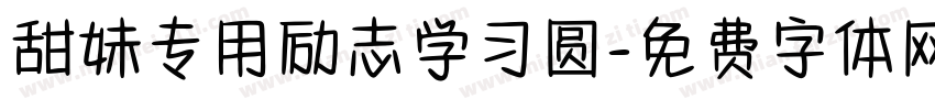 甜妹专用励志学习圆字体转换