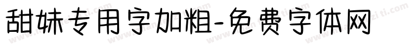甜妹专用字加粗字体转换
