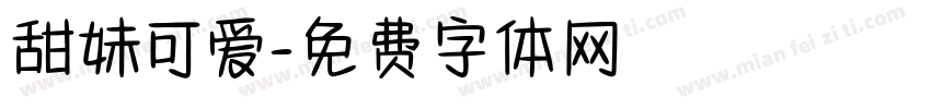 甜妹可爱字体转换