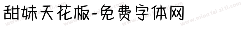甜妹天花板字体转换