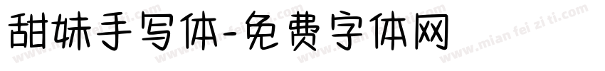 甜妹手写体字体转换