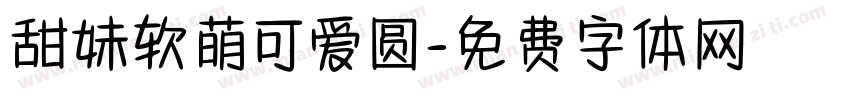 甜妹软萌可爱圆字体转换