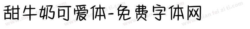 甜牛奶可爱体字体转换