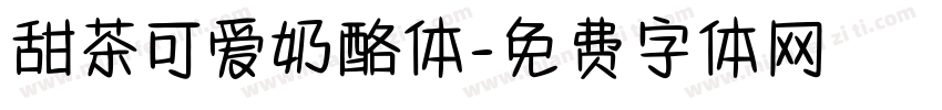 甜茶可爱奶酪体字体转换