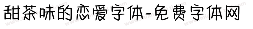 甜茶味的恋爱字体字体转换