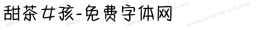 甜茶女孩字体转换